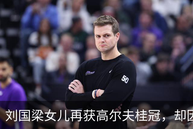 刘国梁女儿再获高尔夫桂冠，却因业余身份无法领奖
