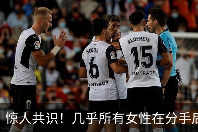 惊人共识！几乎所有女性在分手后会展现的三种行为