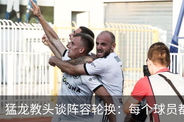 猛龙教头谈阵容轮换：每个球员都需时刻准备上场