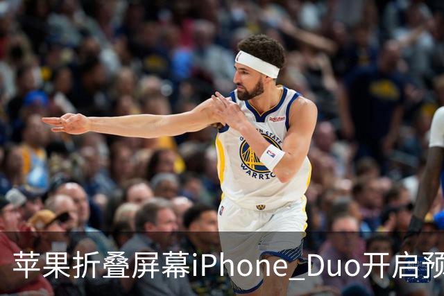 苹果折叠屏幕iPhone Duo开启预购后立刻售罄！交付时间推迟至明年1月22日