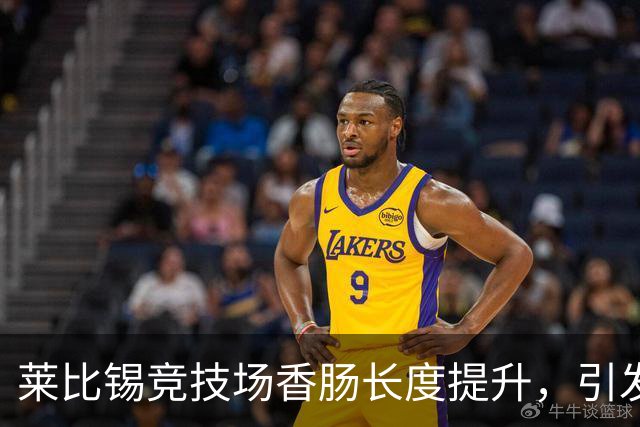 莱比锡竞技场香肠长度提升，引发球迷热议